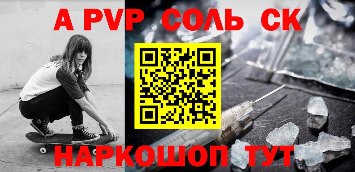 Альфа ПВП Соль Сыктывкар